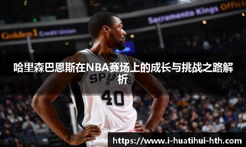 哈里森巴恩斯在NBA赛场上的成长与挑战之路解析