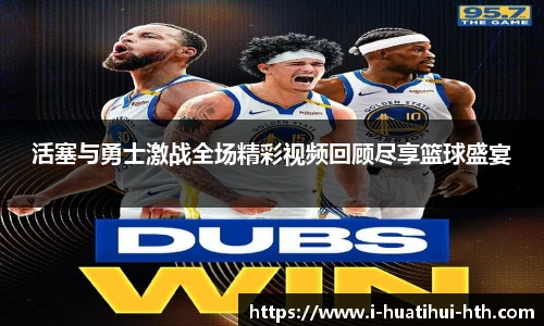 活塞与勇士激战全场精彩视频回顾尽享篮球盛宴
