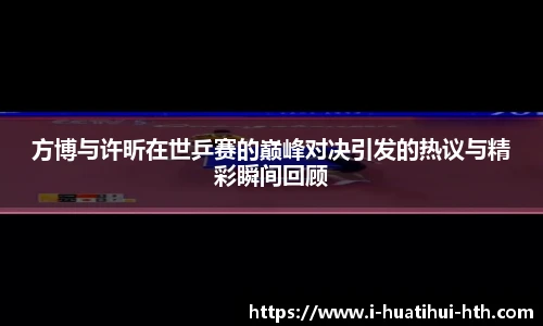 方博与许昕在世乒赛的巅峰对决引发的热议与精彩瞬间回顾