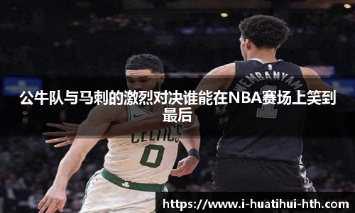 公牛队与马刺的激烈对决谁能在NBA赛场上笑到最后