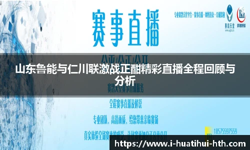 山东鲁能与仁川联激战正酣精彩直播全程回顾与分析